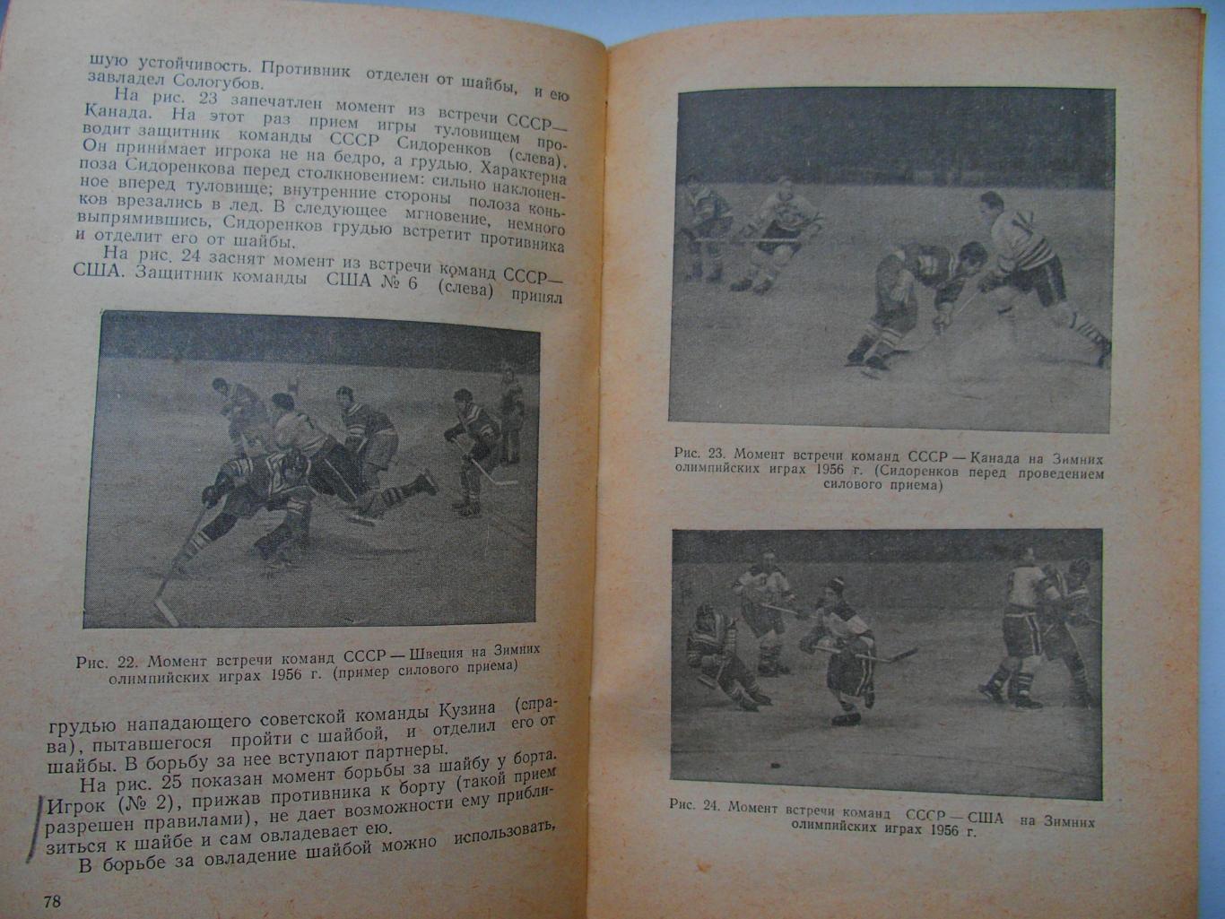 Хоккей. С. А. Савин (1957). Мягк. обложка. 240 стр. 1