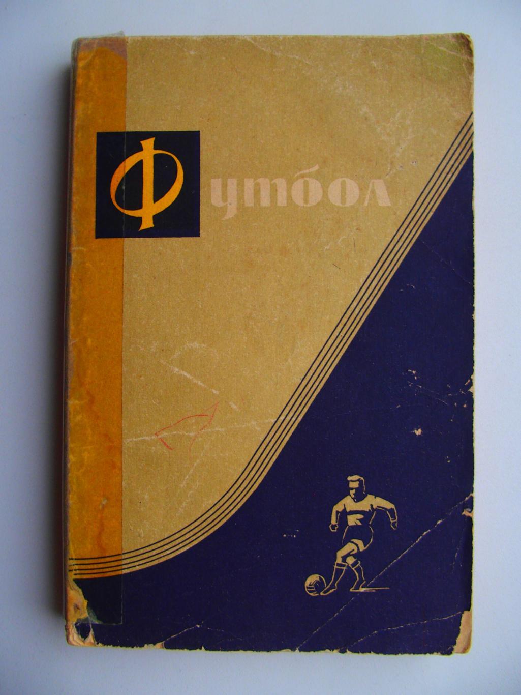Футбол. Редактор А. В. Комаров (1962). Мягк. обложка. 260 стр.