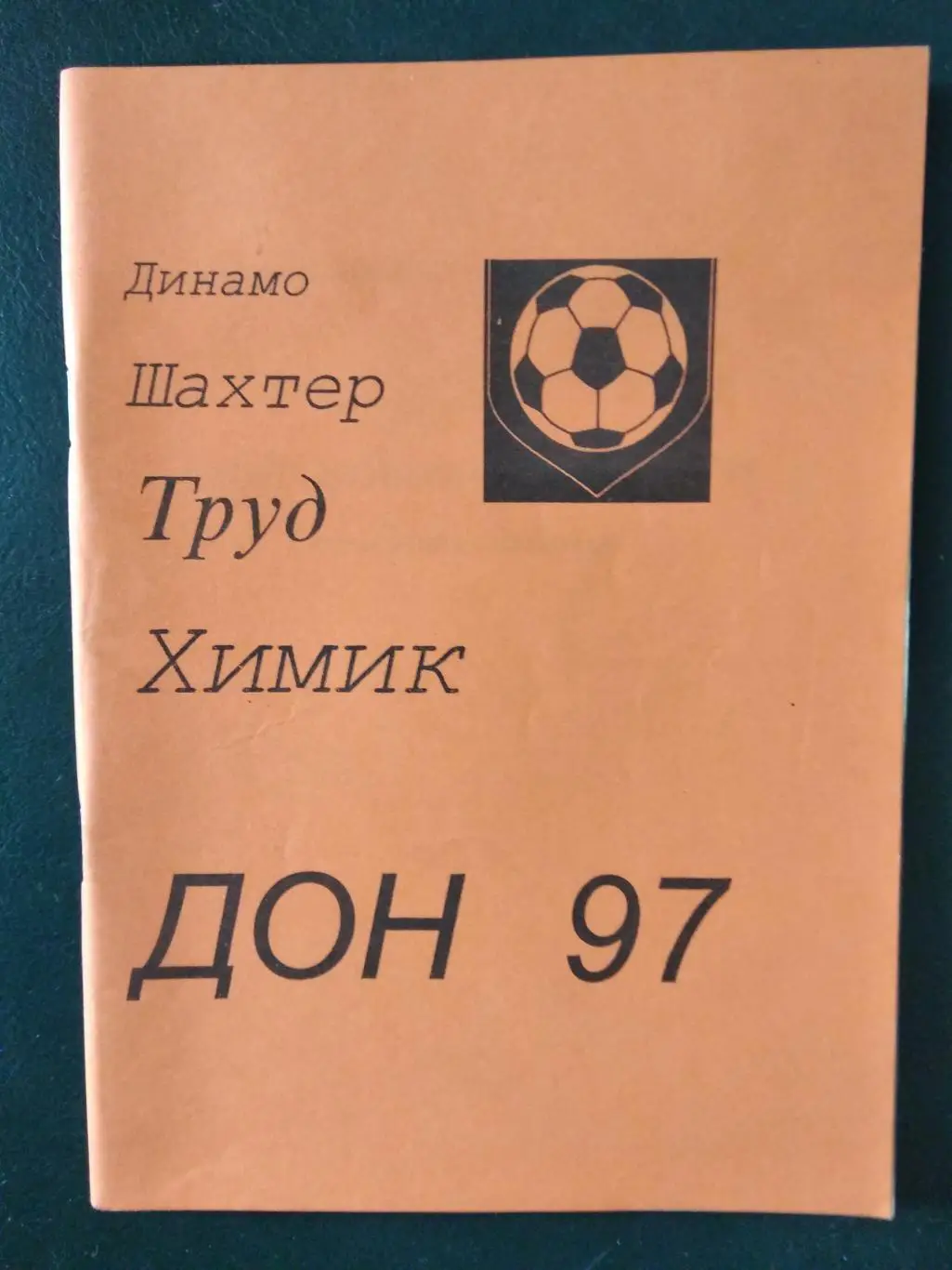 Дон Новомосковск 1997. Летопись тульского футбола. 92 стр. 500 экз.