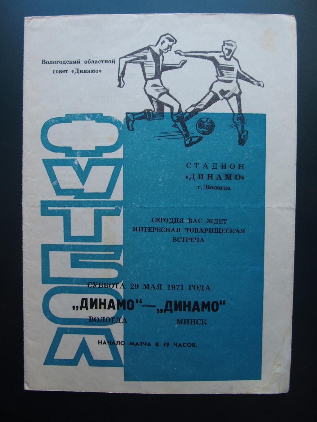 Динамо Вологда - Динамо Минск. 29 мая 1971 г. Тов. матч.