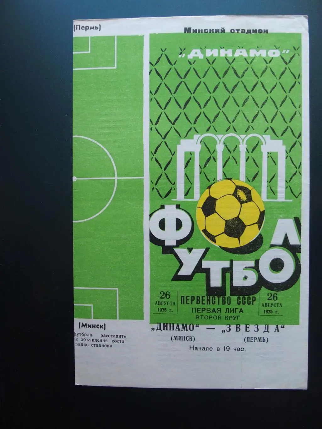 Динамо Минск - Звезда Пермь. 26 августа 1975 г.