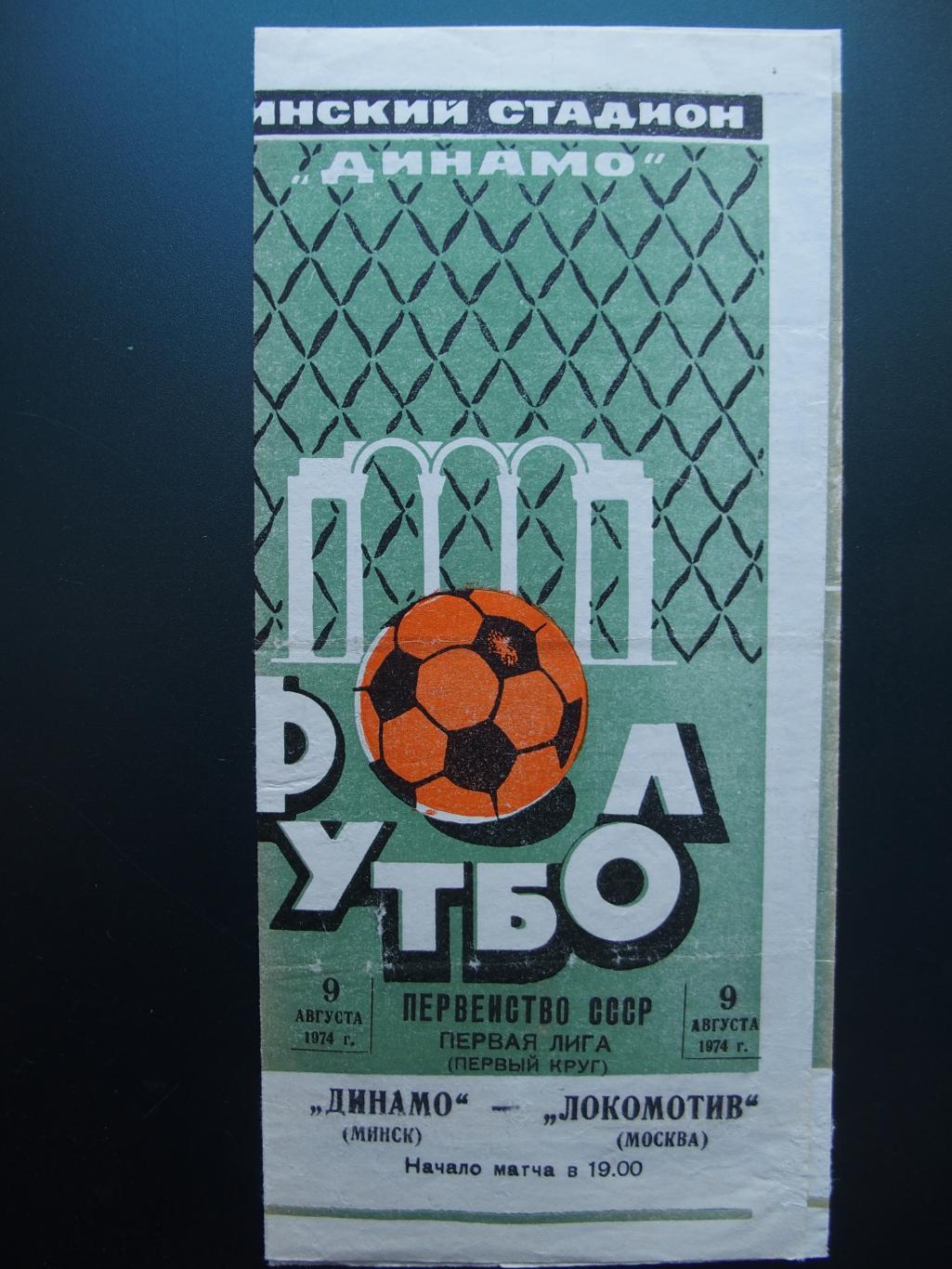 Динамо Минск - Локомотив Москва. 9 августа 1974 г.
