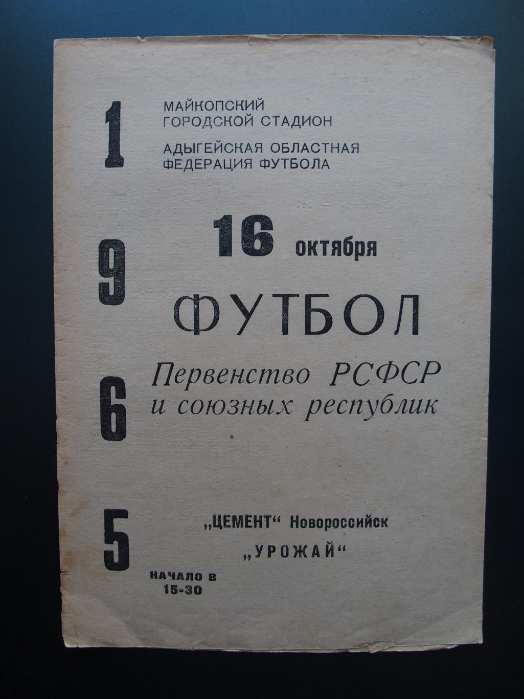Урожай Майкоп - Цемент Новороссийск. 16 октября 1965 г.
