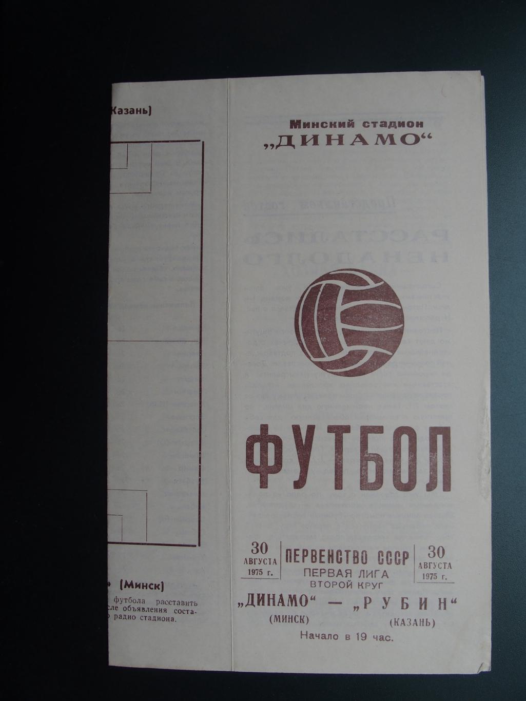 Динамо Минск - Рубин Казань. 30.08.1975. Чемпионат СССР.
