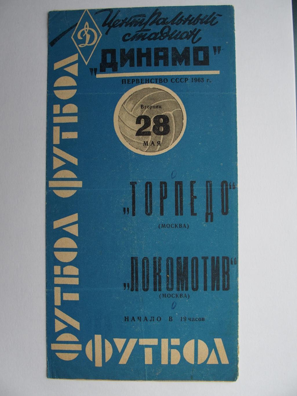 Торпедо Москва - Локомотив Москва. 28.05.1963. Чемпионат СССР.