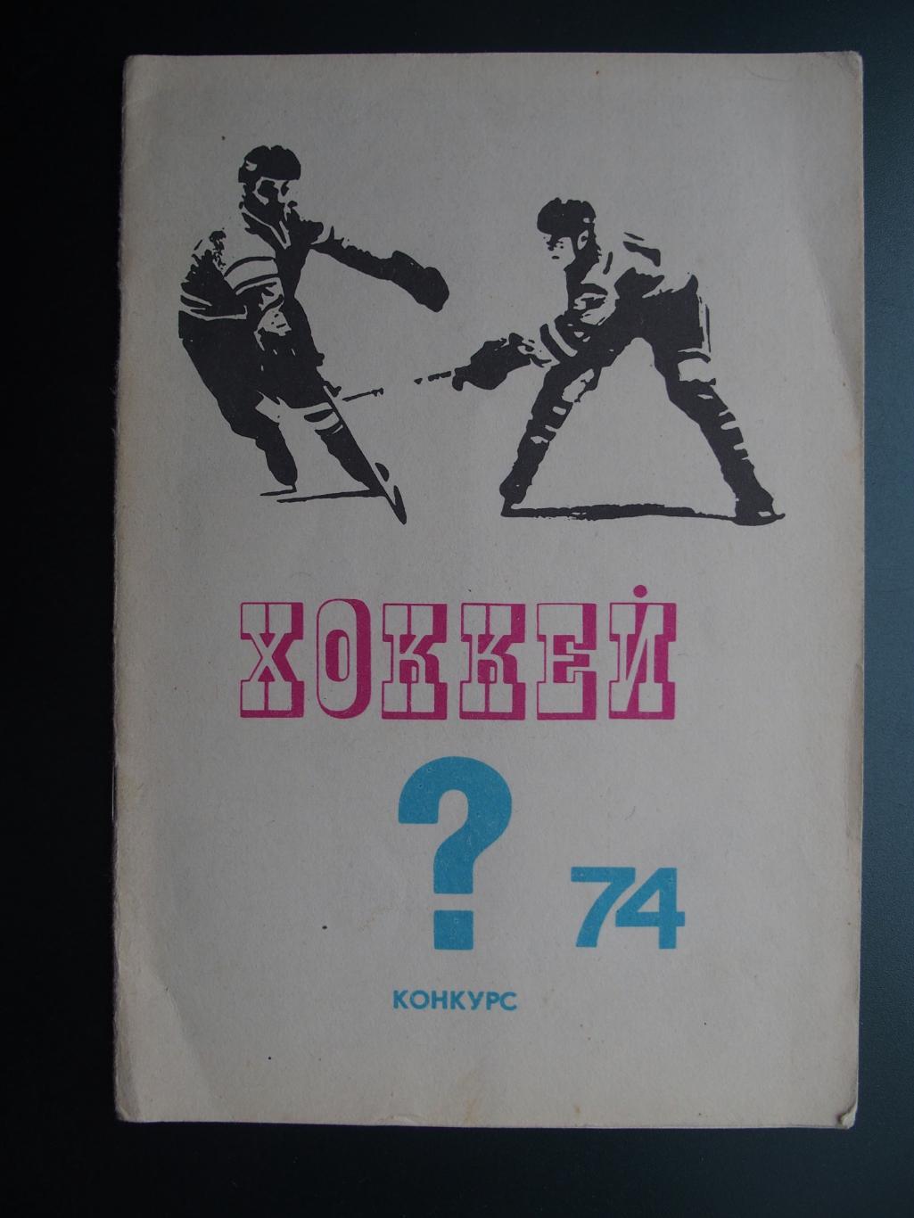 Конкурс к чемпионату мира по хоккею-1974. Отрывной талон в наличии.