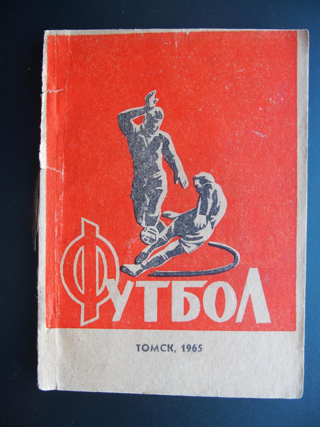 К/с Томск, 1965 год. Футбол - 74.