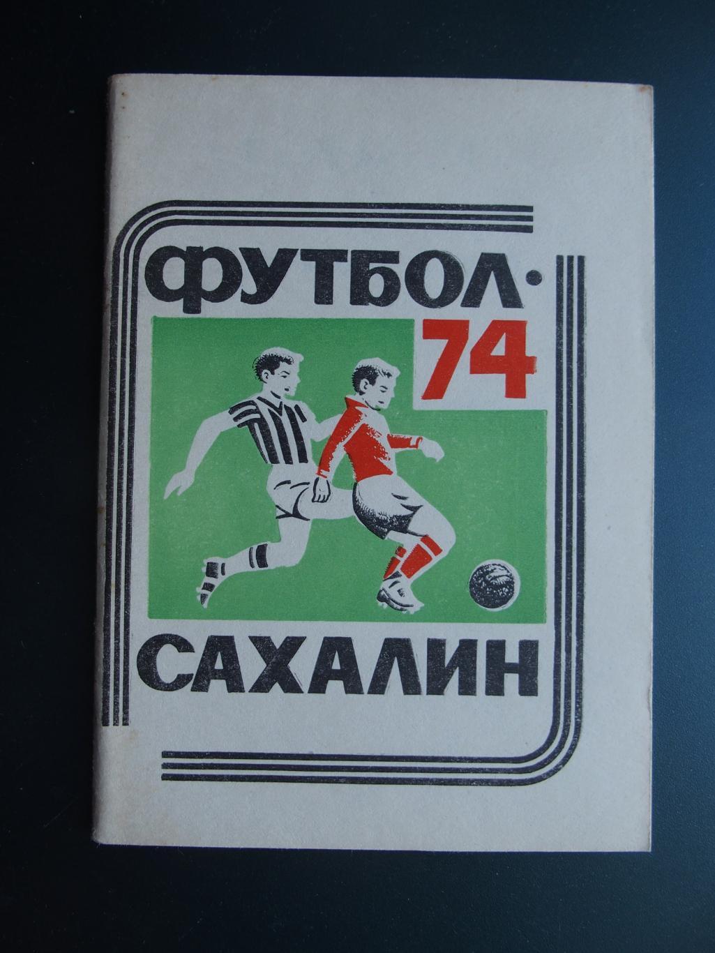 К/с Футбол-74. Сахалин. Южно-Сахалинск, 1974 год.