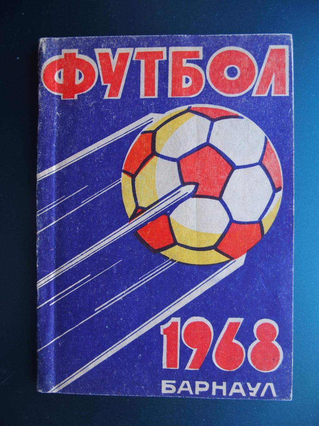 К/с Футбол. 1968. Барнаул, 1968 год.