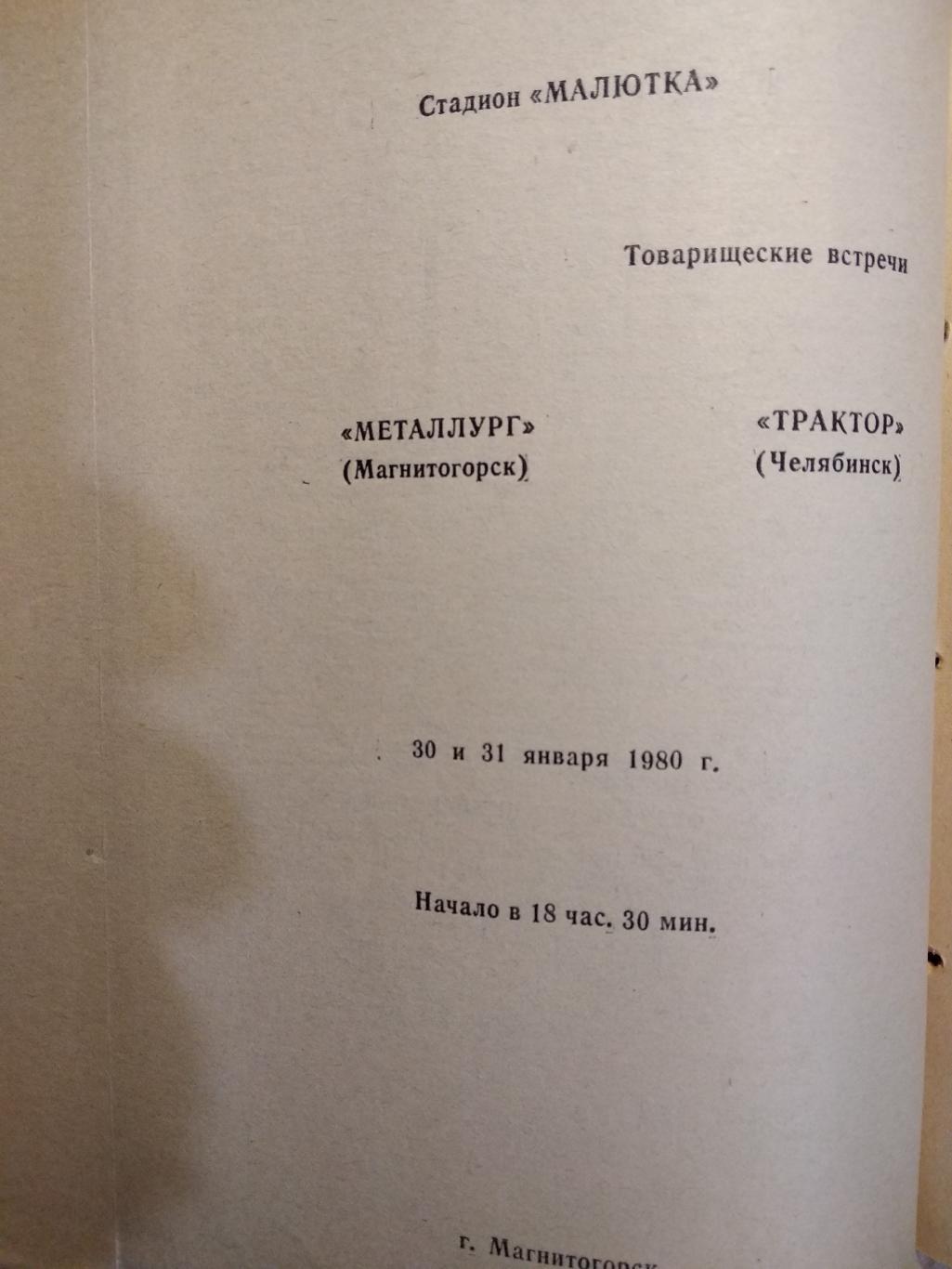 Футбол. ФК Металлург Магнитогорск - ХК Трактор Челябинск. 30, 31 января 1980 г.