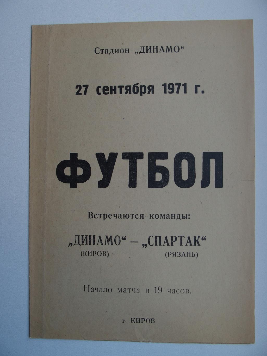 Динамо Киров - Спартак Рязань. Чемпионат СССР. 27.09.1971.