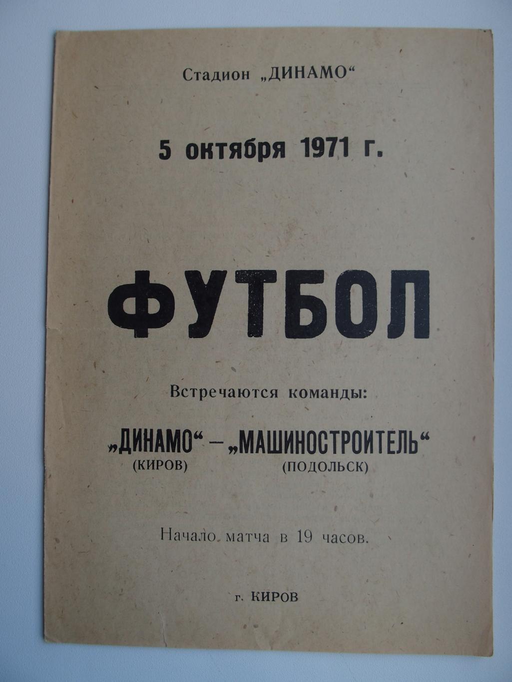 Динамо Киров - Машиностроитель Подольск. Чемпионат СССР. 05.10.1971.