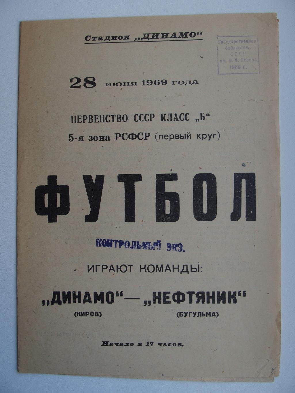 Динамо Киров - Нефтяник Бугульма. Чемпионат СССР. 28.06.1969.
