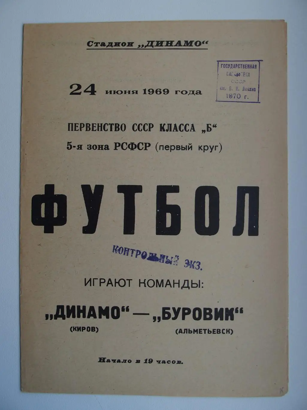 Динамо Киров - Буровик Альметьевск. Чемпионат СССР. 24.06.1969.