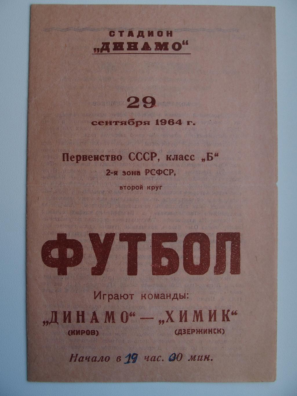 Динамо Киров - Химик Дзержинск. Чемпионат СССР. 29.09.1964.