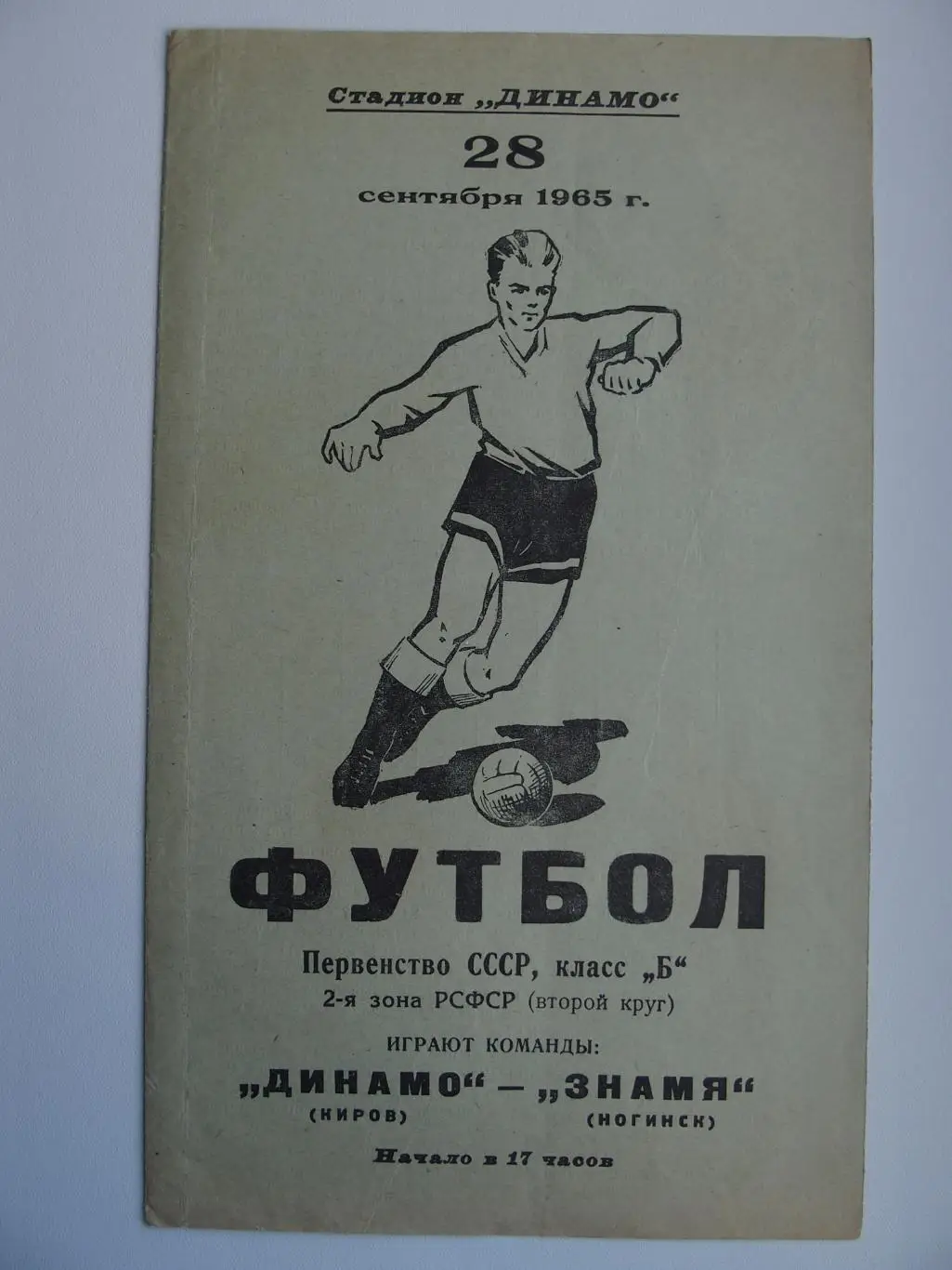 Динамо Киров - Знамя Ногинск (Московская область). Чемпионат СССР. 28.09.1965.