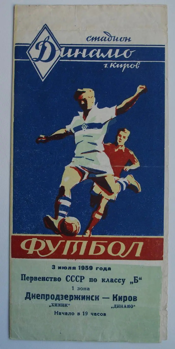 Динамо Киров - Химик Днепродзержинск. Чемпионат СССР. 03.07.1959.
