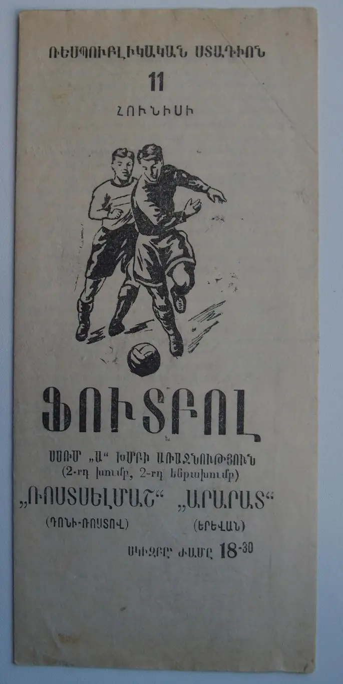 Арарат Ереван - Ростсельмаш Ростов-на-Дону. Чемпионат СССР. 11.06.1965.