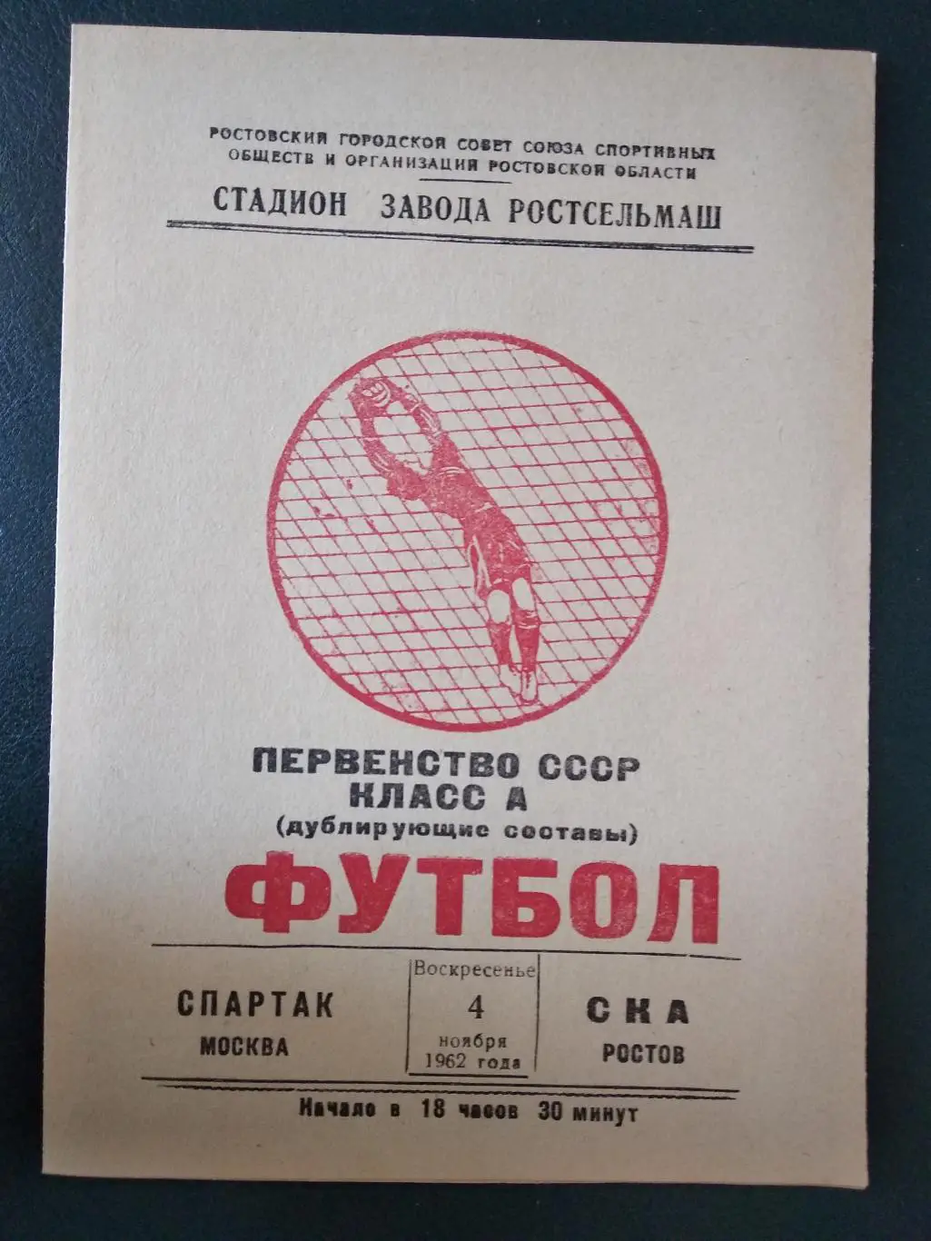 СКА Ростов-на-Дону (дубль) - Спартак Москва (дубль). 4 ноября 1962 г.