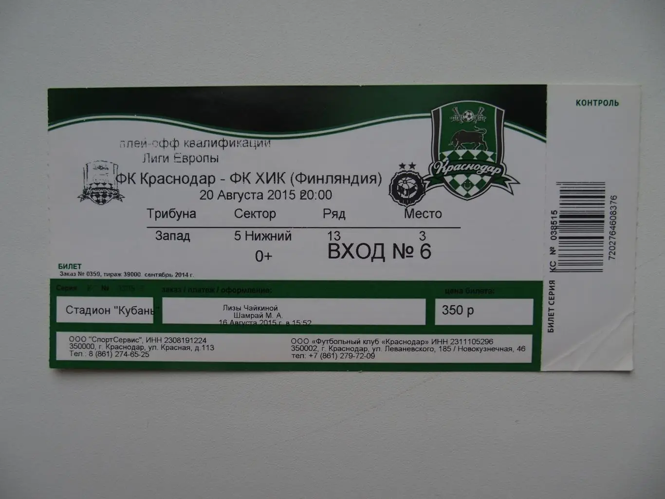 ФК Краснодар - ФК ХИК Финляндия. Лига Европы. 20.08.2015 г. Контроль.