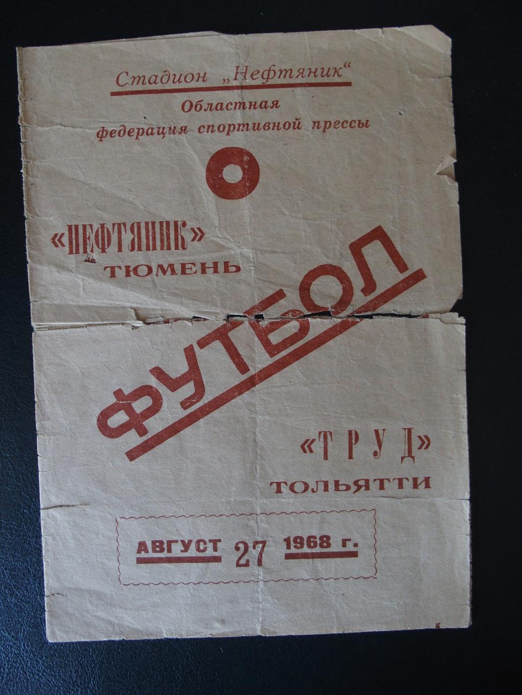 Нефтяник Тюмень - Труд Тольятти. 27 августа 1968 г. Чемпионат СССР.