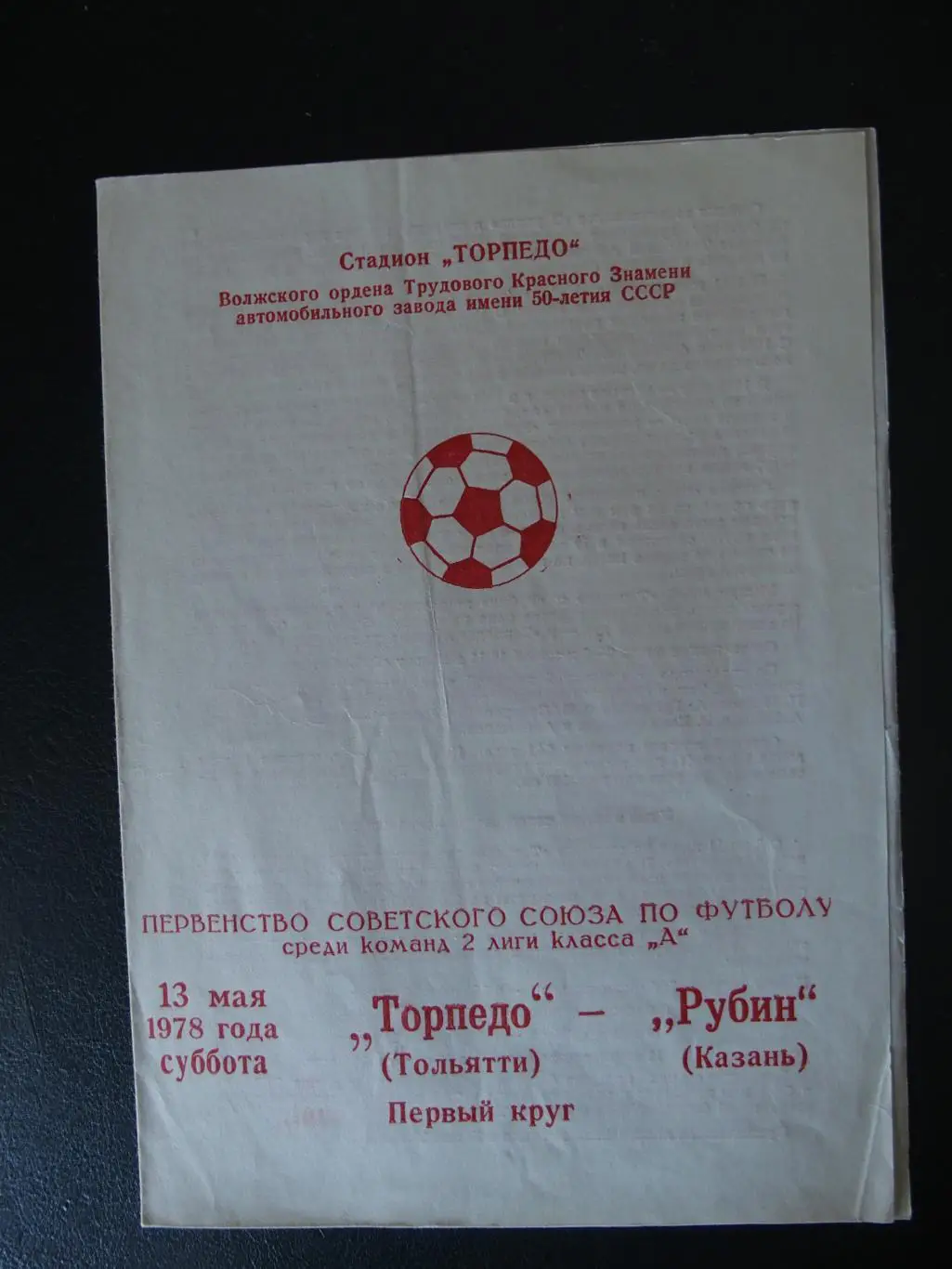 Торпедо Тольятти - Рубин Казань. 13 мая 1978 г. Чемпионат СССР.