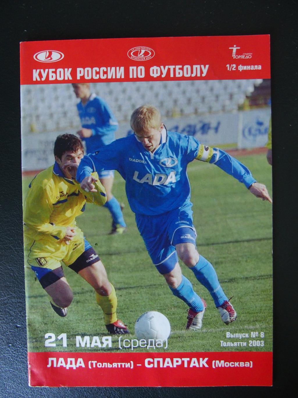 Лада Тольятти - Спартак Москва. Кубок России по футболу. 21 мая 2003 г.