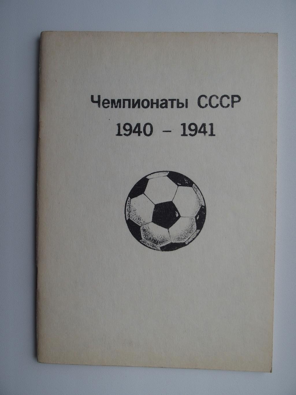 Чемпионаты СССР. 1940 - 1941. В. Колос. Оригинал.