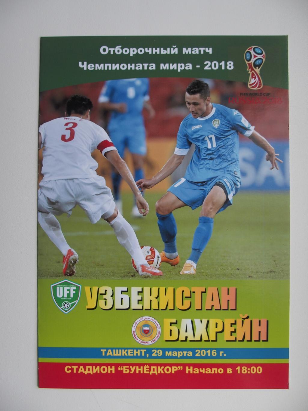 Узбекистан - Бахрейн. 29 марта 2016 г. Отборочный матч Чемпионата Мира-2018.