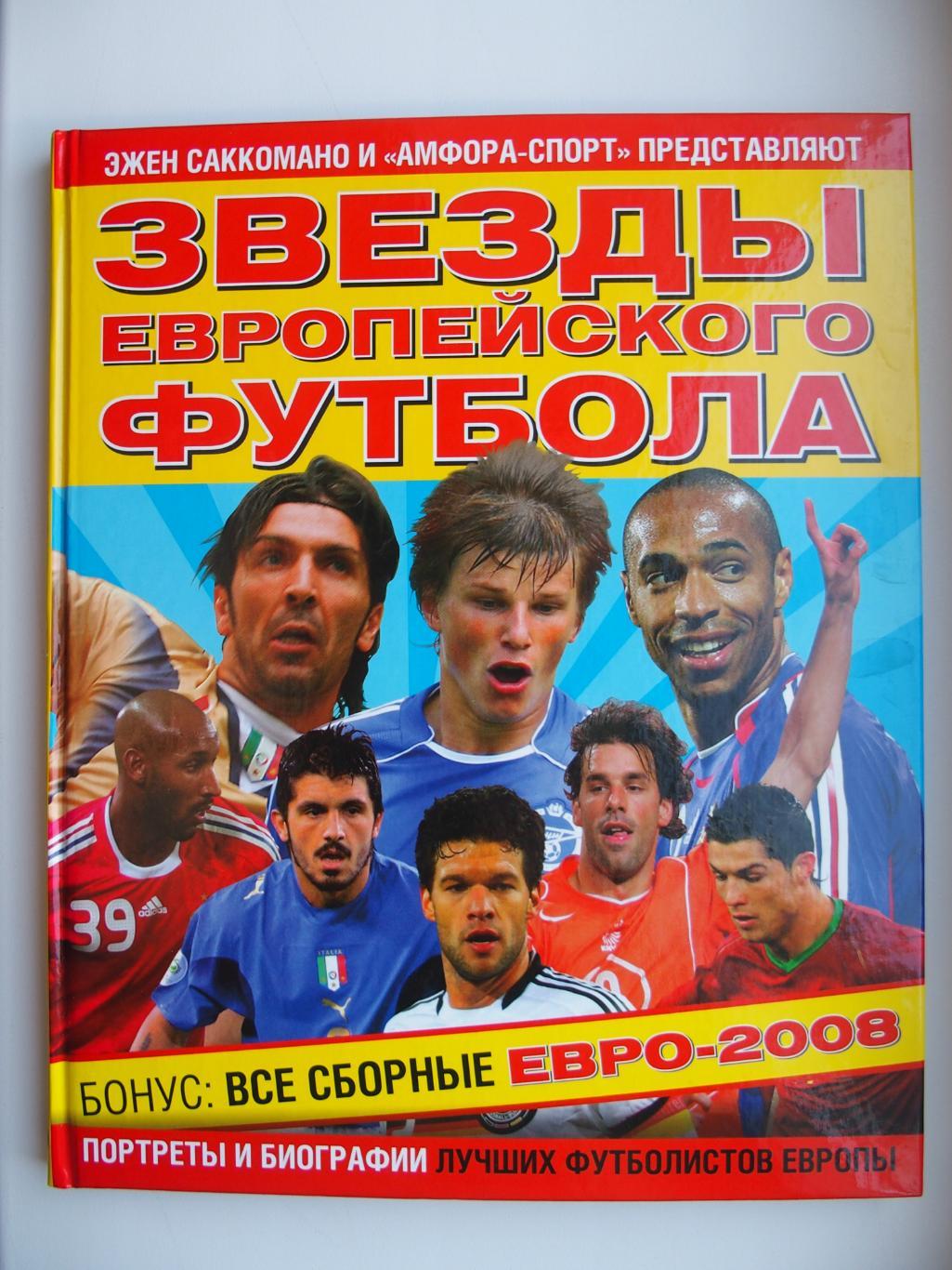 Звёзды европейского футбола. Все сборные Евро-2008. (Вып. 2008 г.).