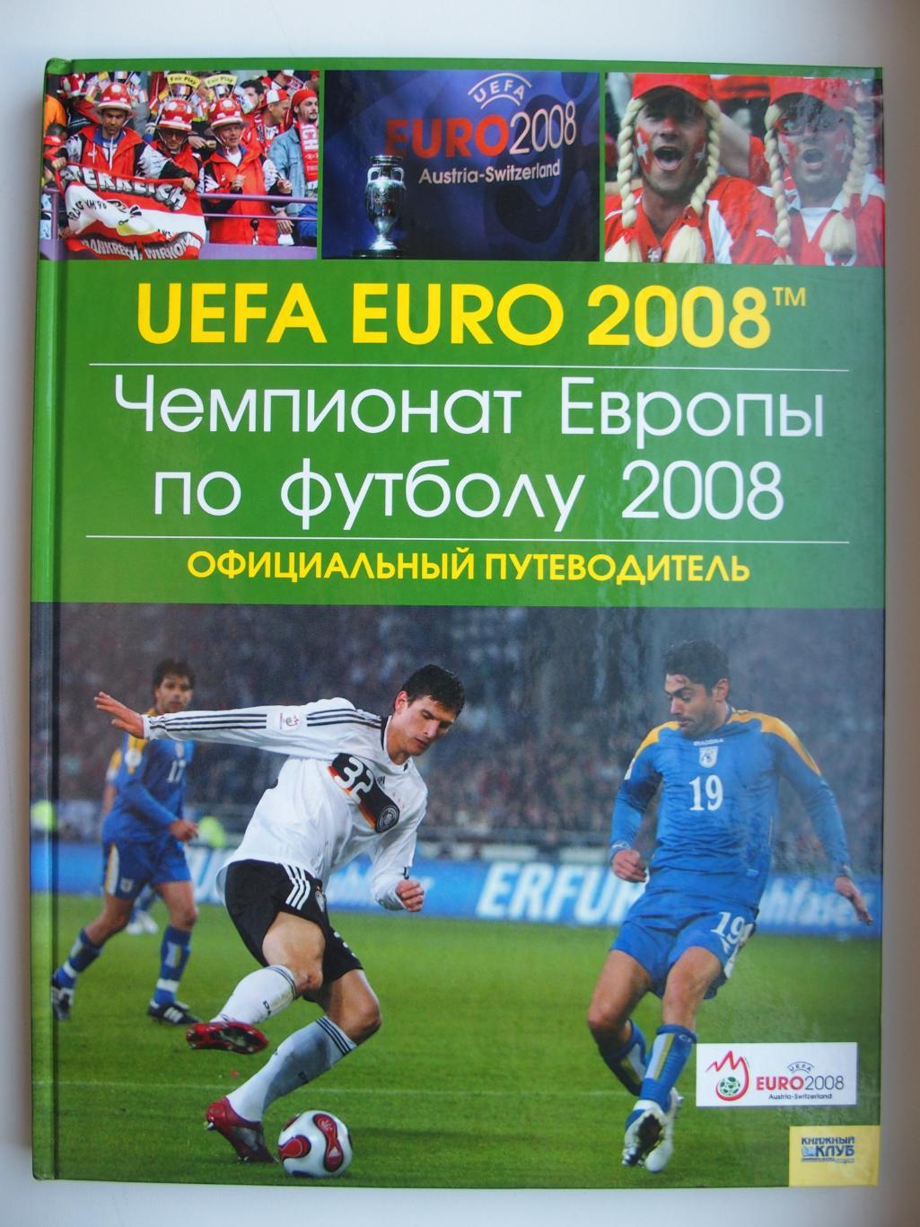 Чемпионат Европы по футболу 2008. Офиц. путеводитель. (Вып. 2008 г.).