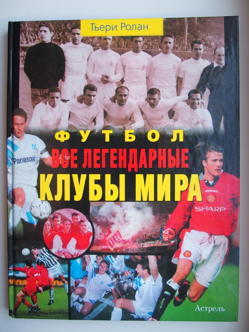 Все легендарные клубы мира. Т. Ролан. Изд. 2-е, исправл. (Вып. 2008 г.).