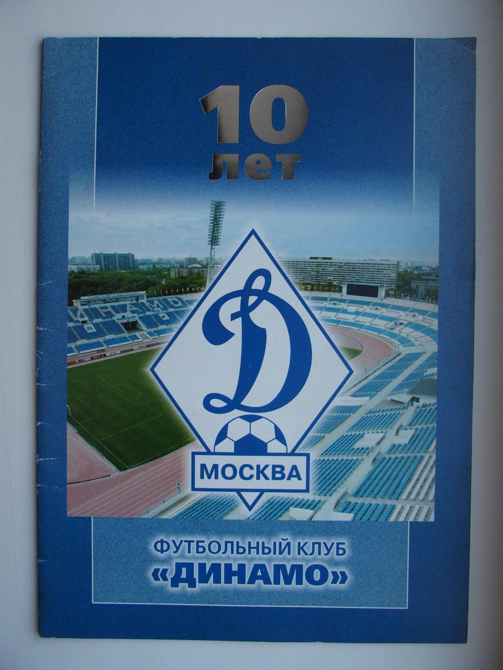 Буклет Динамо Москва. 10 лет. Журн. формат. 32 стр. Автограф В. Газзаева. (2001)