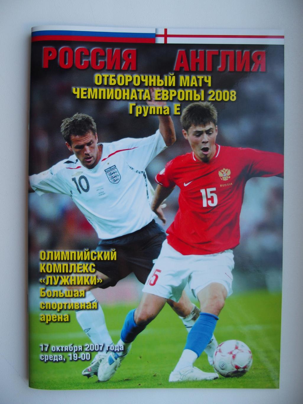 Сб. Россия - сб. Англия. 17 октября 2007 г. Отбор на Чемпионат Европы-2008