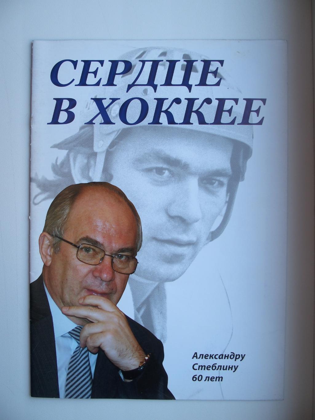 Сердце в хоккее. Александру Стеблину 60 лет. 24 стр. Тираж 500 экз. (2008 г.)