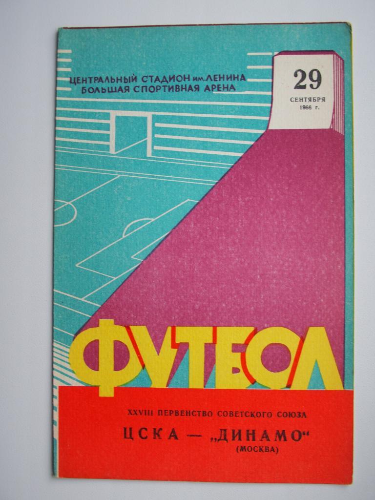 ЦСКА - Динамо Москва 29.09.1966