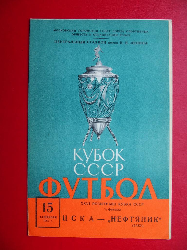 ЦСКА - Нефтяник Баку. Кубок СССР. 15.09.1967 г.