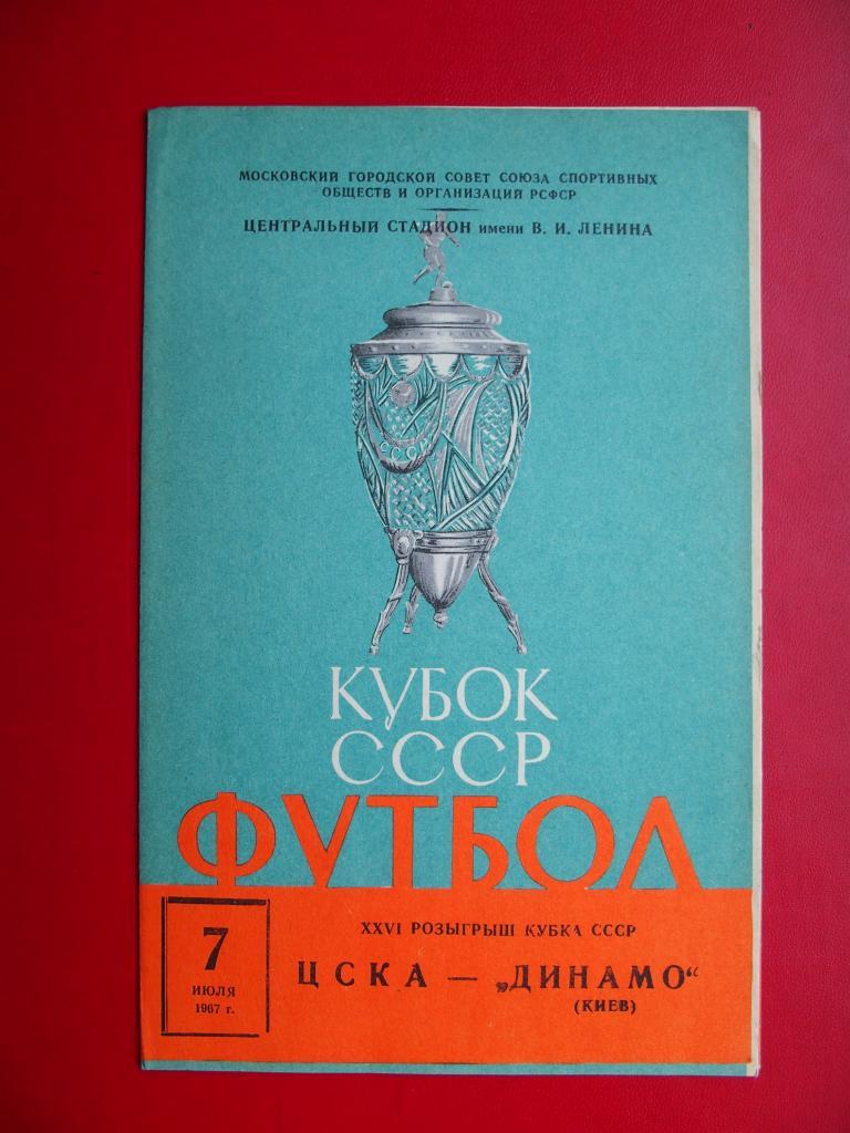 ЦСКА - Динамо Киев. Кубок СССР. 07.07.1967 г.