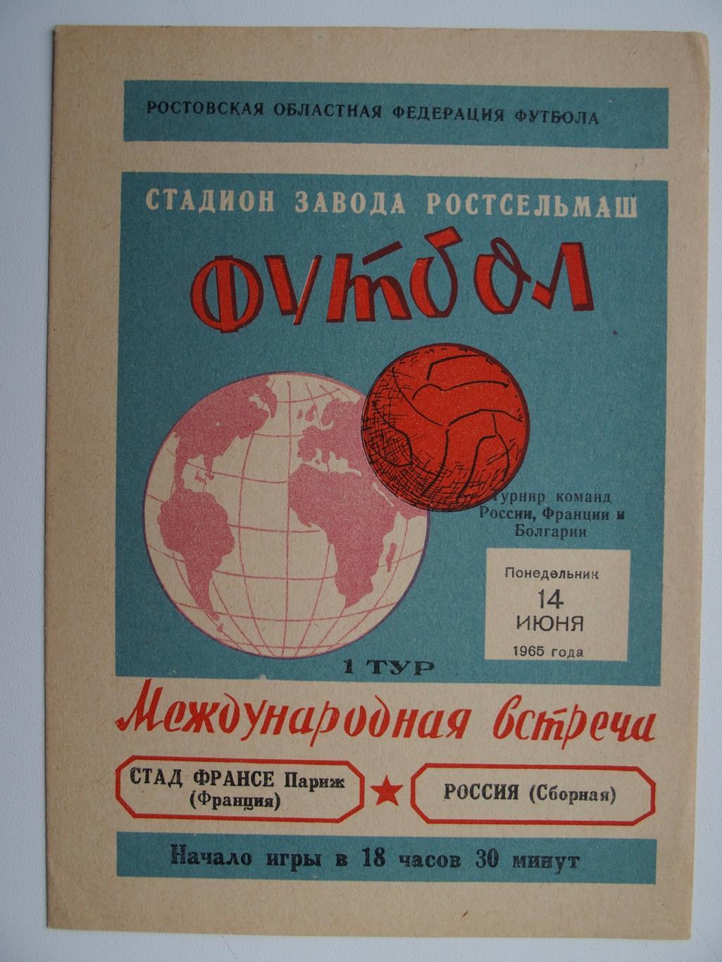 Стад Франсе (Франция) - сборная России (РСФСР). 1 тур м-го т-ра. 14 июня 1965 г