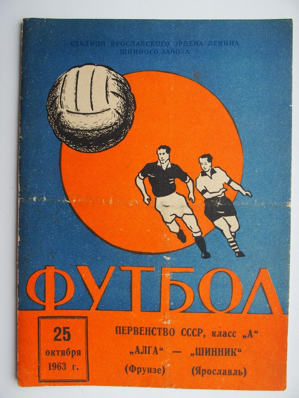 Шинник Ярославль - Алга Фрунзе. 25 октября 1963 г.