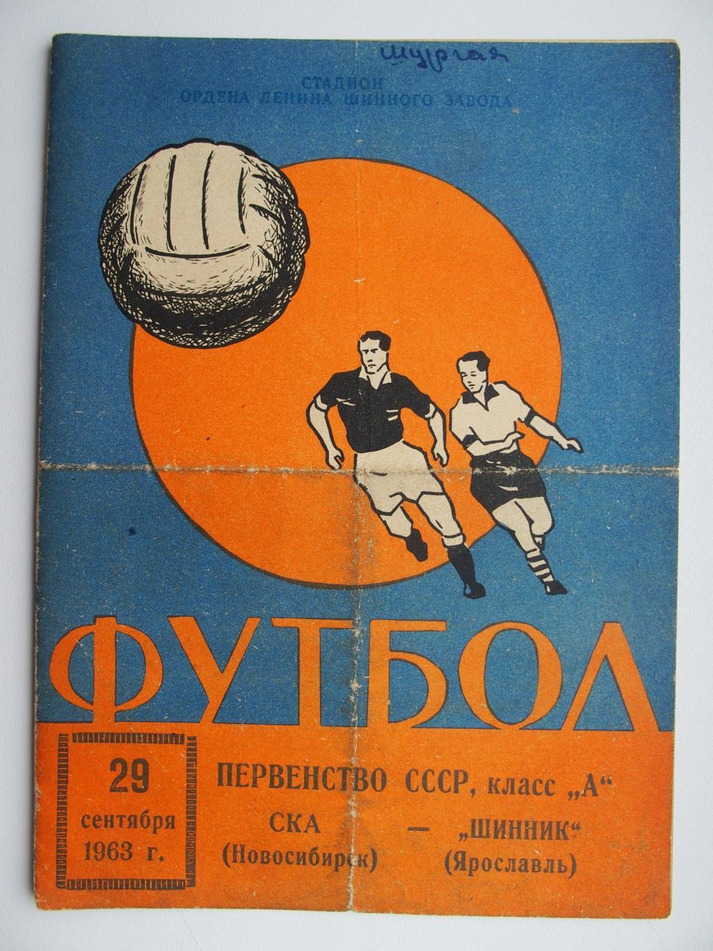 Шинник Ярославль - СКА Новосибирск. 2-й вид обложки (синий). 29 сентября 1963 г.