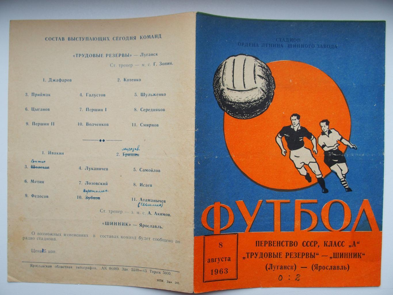 Шинник Ярославль - Трудовые Резервы Луганск. 8 августа 1963 г.