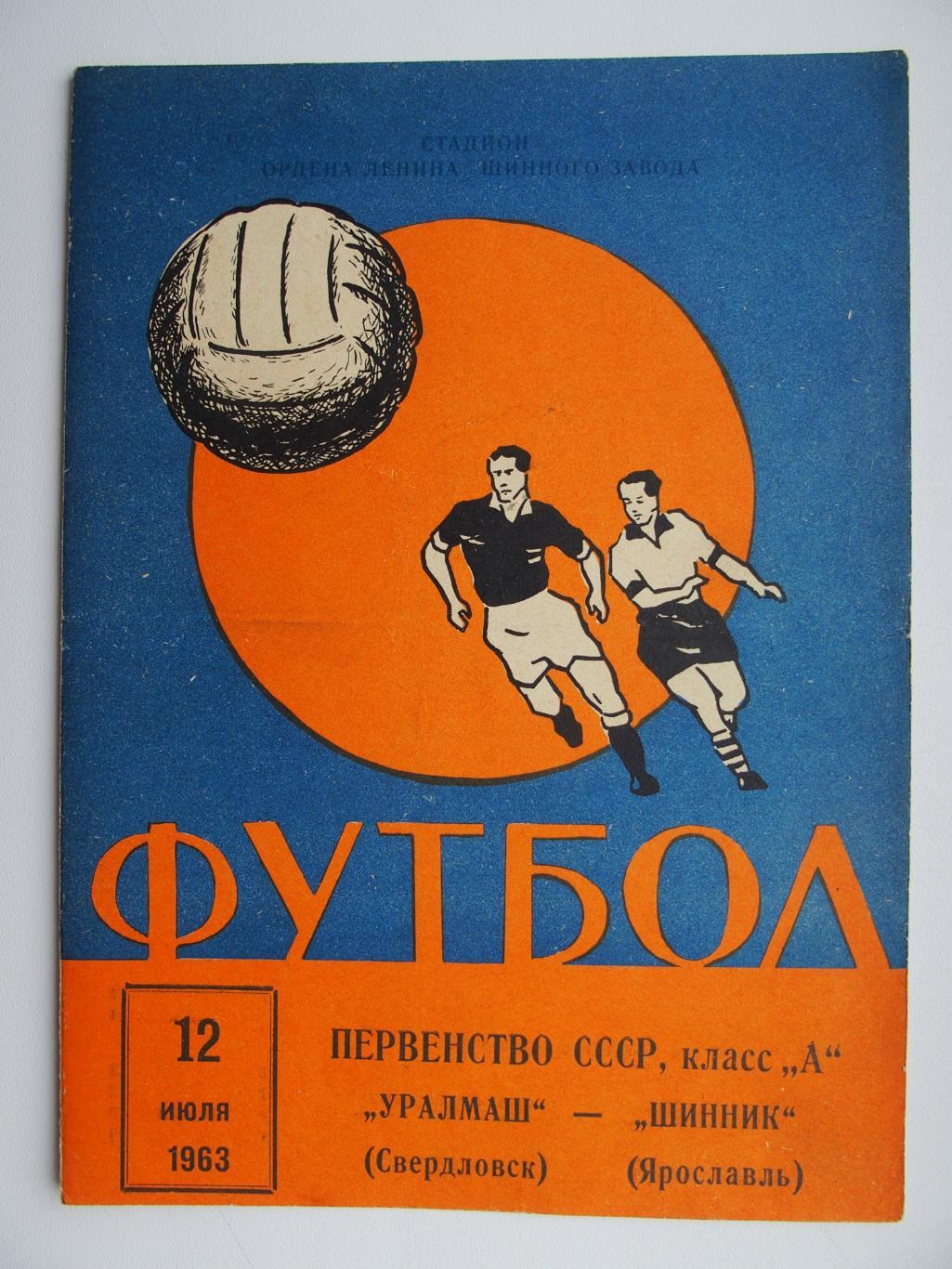 Шинник Ярославль - Уралмаш Свердловск. 12 июля 1963 г.