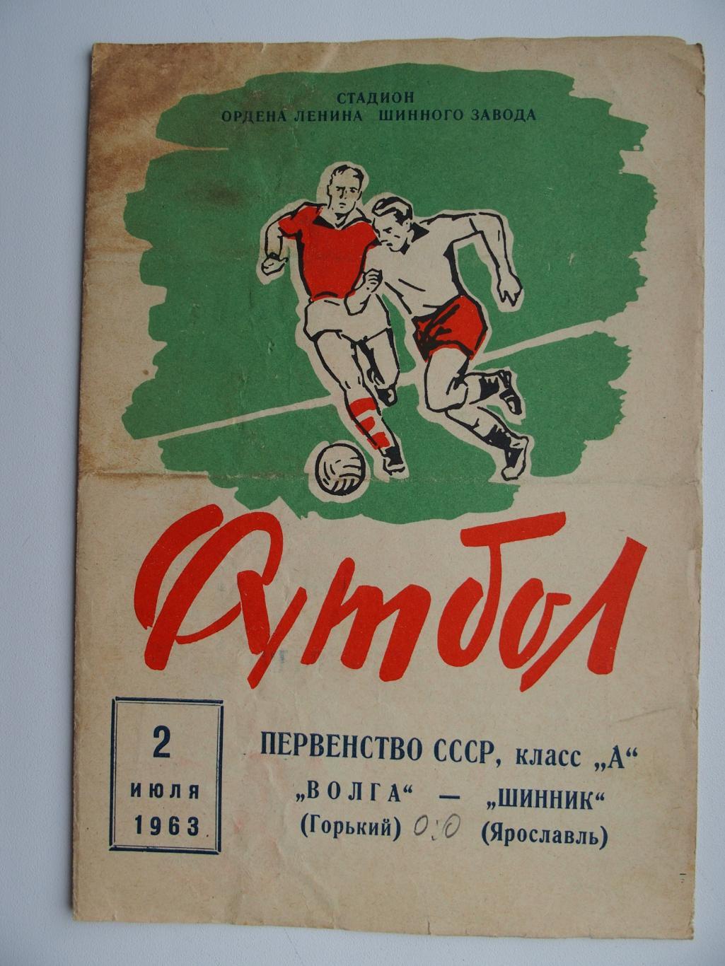 Шинник Ярославль - Волга Горький (Нижний Новгород). 2 июля 1963 г.