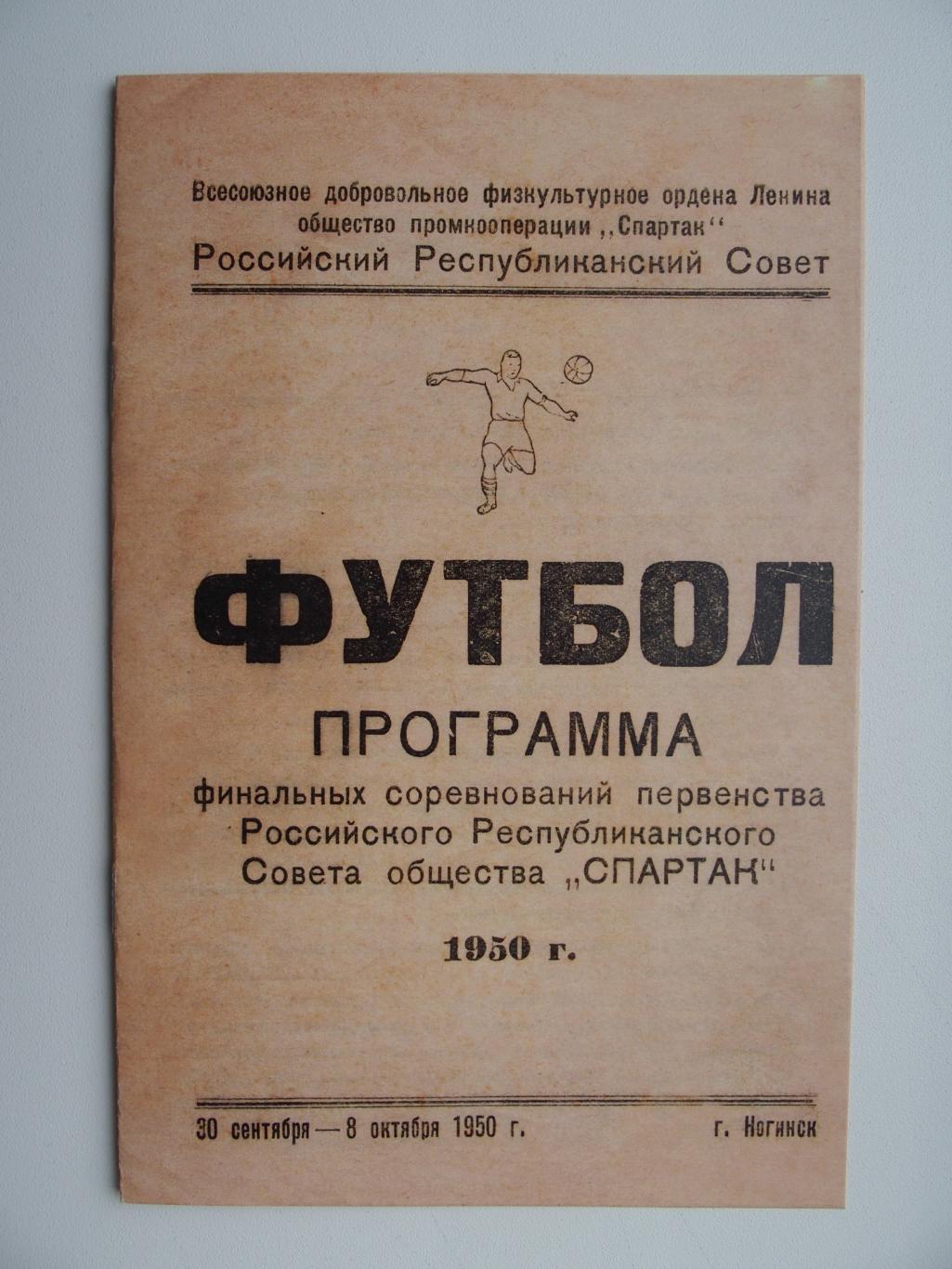 КОПИЯ! ДСО Спартак. Ногинск, 30.09 - 8.10.1950 г. Кострома, Новосибирск, Кимры..