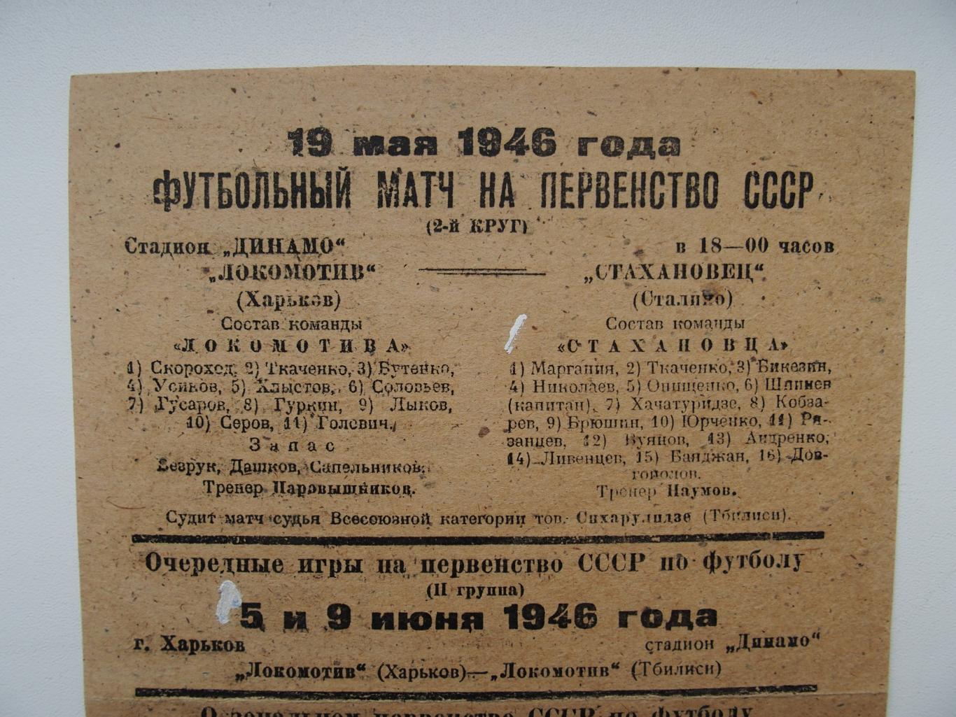 Локомотив Харьков - Стахановец Сталино/Донецк 19 мая 1946 г. 2 стр. Оригинал!