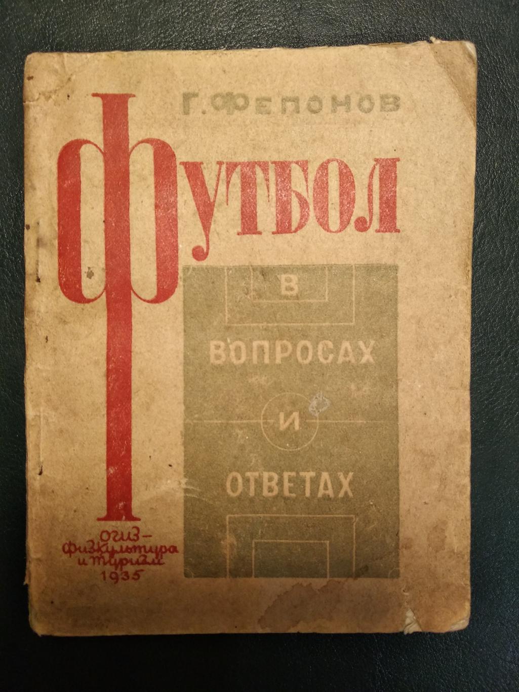 Фепонов Г. Футбол в вопросах и ответах. 1935 год. 3-е издание.