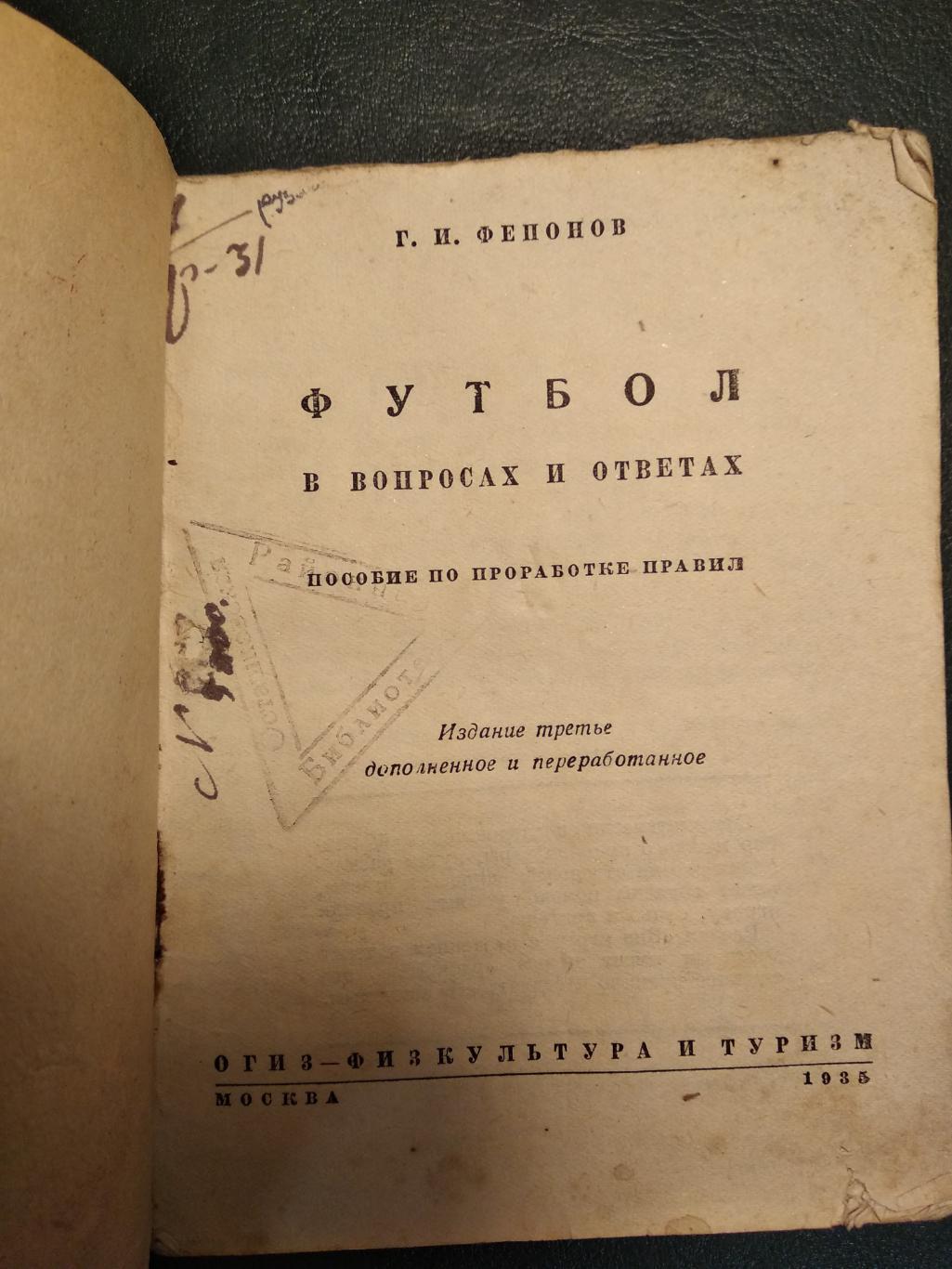 Фепонов Г. Футбол в вопросах и ответах. 1935 год. 3-е издание. 1