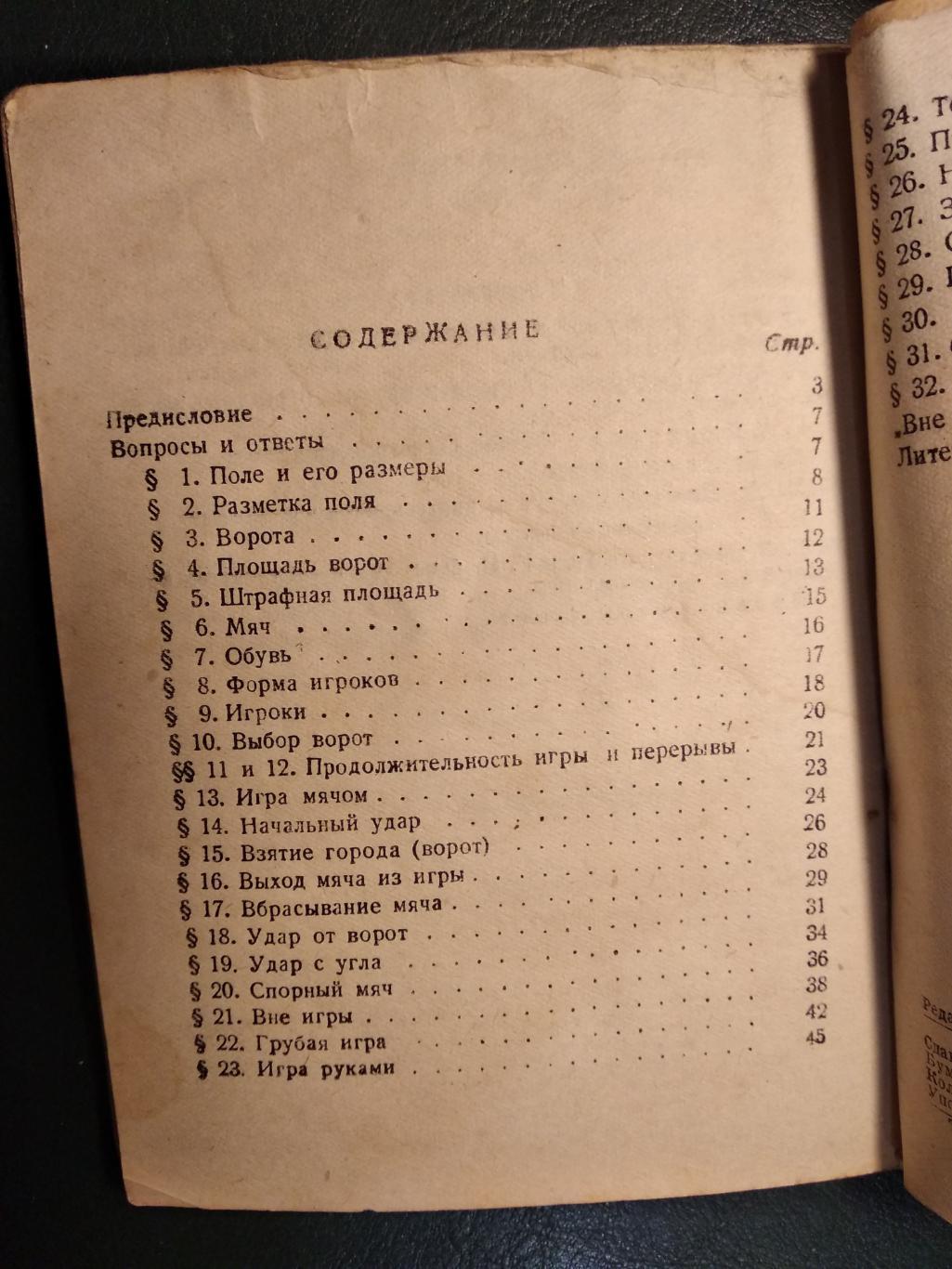 Фепонов Г. Футбол в вопросах и ответах. 1935 год. 3-е издание. 2