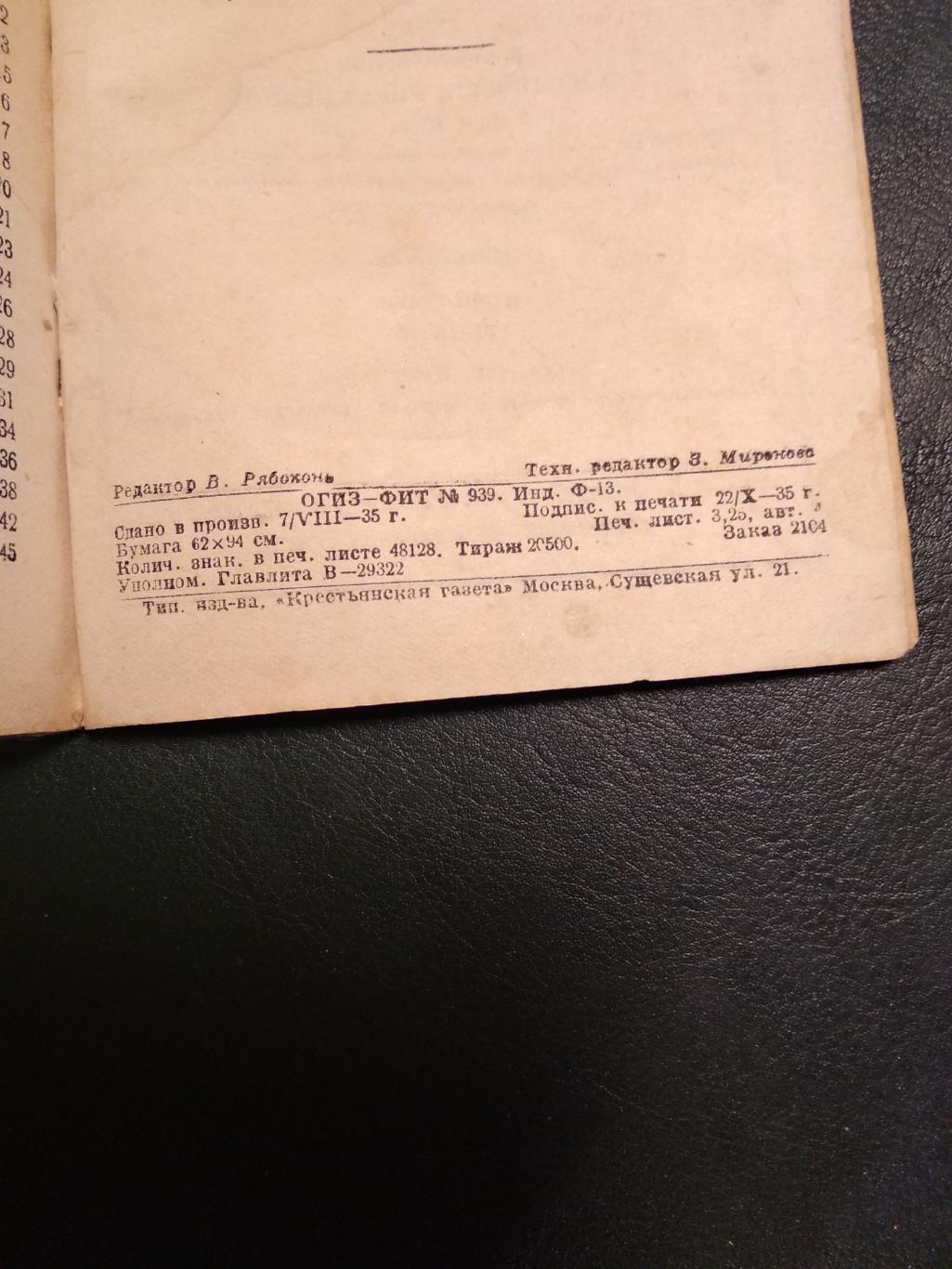 Фепонов Г. Футбол в вопросах и ответах. 1935 год. 3-е издание. 3